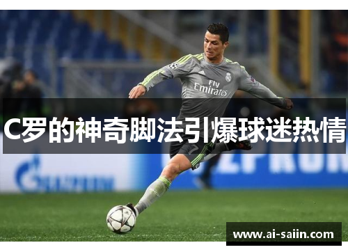 C罗的神奇脚法引爆球迷热情