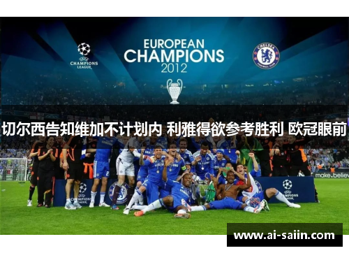 切尔西告知维加不计划内 利雅得欲参考胜利 欧冠眼前