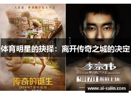 体育明星的抉择：离开传奇之城的决定