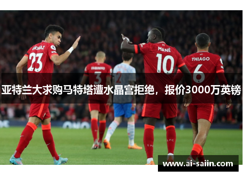 亚特兰大求购马特塔遭水晶宫拒绝，报价3000万英镑