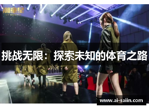 挑战无限：探索未知的体育之路