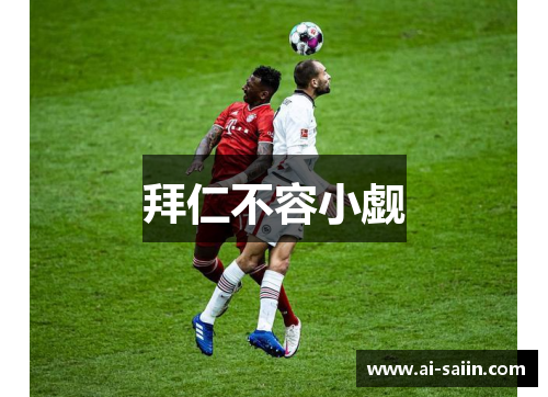 拜仁不容小觑